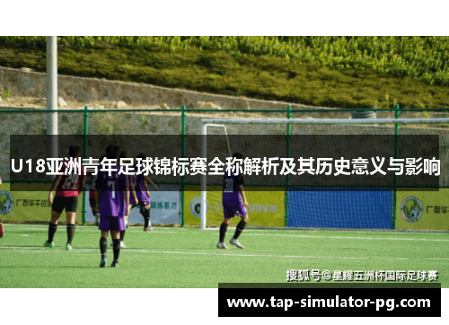 U18亚洲青年足球锦标赛全称解析及其历史意义与影响