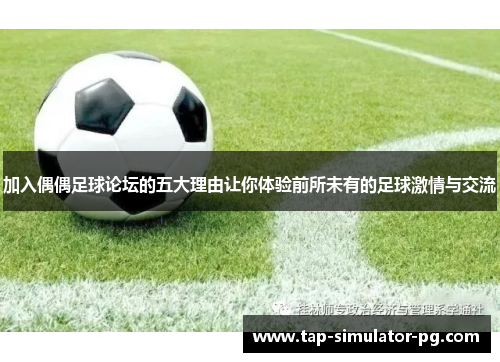 加入偶偶足球论坛的五大理由让你体验前所未有的足球激情与交流