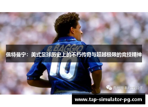 佩特曼宁：美式足球历史上的不朽传奇与超越极限的竞技精神