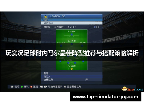 玩实况足球时内马尔最佳阵型推荐与搭配策略解析 玩实况足球时内马尔最佳阵型推荐与搭配策略解析