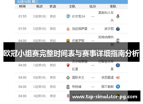欧冠小组赛完整时间表与赛事详细指南分析