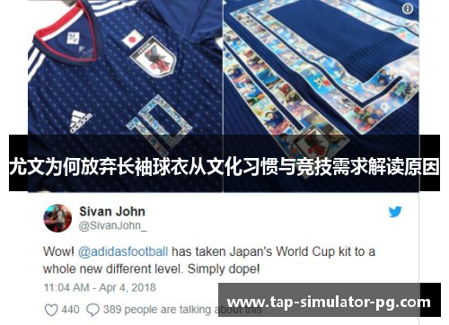 尤文为何放弃长袖球衣从文化习惯与竞技需求解读原因