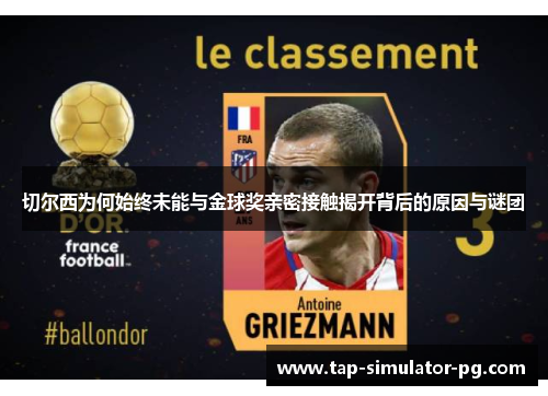 切尔西为何始终未能与金球奖亲密接触揭开背后的原因与谜团