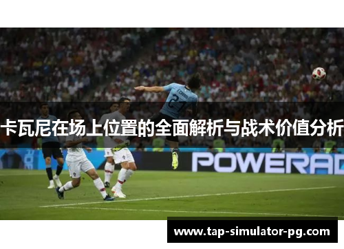 卡瓦尼在场上位置的全面解析与战术价值分析