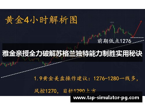 雅金亲授全力破解苏格兰独特能力制胜实用秘诀