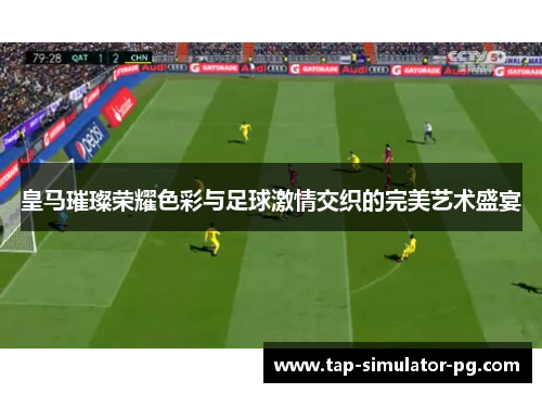 皇马璀璨荣耀色彩与足球激情交织的完美艺术盛宴