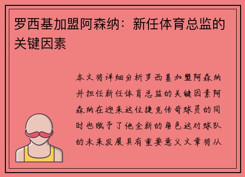 罗西基加盟阿森纳:新任体育总监的关键因素 罗西基加盟阿森纳:新任体育总监的关键因素
