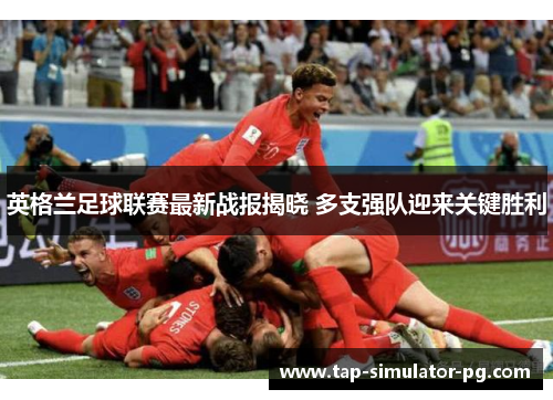 英格兰足球联赛最新战报揭晓 多支强队迎来关键胜利