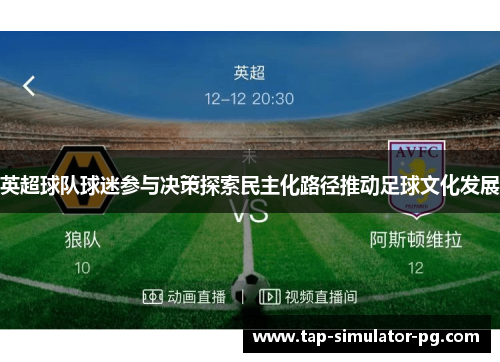 英超球队球迷参与决策探索民主化路径推动足球文化发展