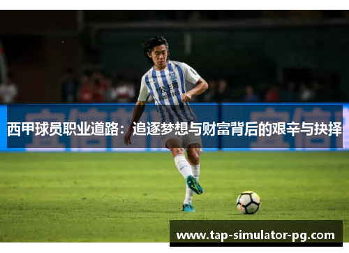 西甲球员职业道路：追逐梦想与财富背后的艰辛与抉择