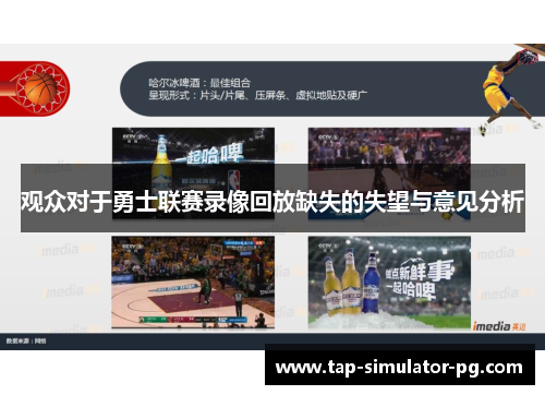 观众对于勇士联赛录像回放缺失的失望与意见分析 观众对于勇士联赛录像回放缺失的失望与意见分析