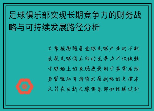 足球俱乐部实现长期竞争力的财务战略与可持续发展路径分析