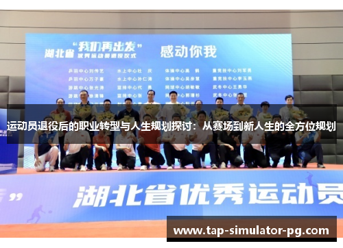 运动员退役后的职业转型与人生规划探讨:从赛场到新人生的全方位规划 运动员退役后的职业转型与人生规划探讨:从赛场到新人生的全方位规划