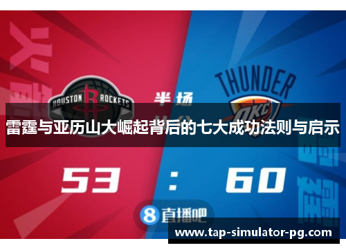雷霆与亚历山大崛起背后的七大成功法则与启示 雷霆与亚历山大崛起背后的七大成功法则与启示