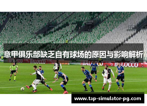 意甲俱乐部缺乏自有球场的原因与影响解析