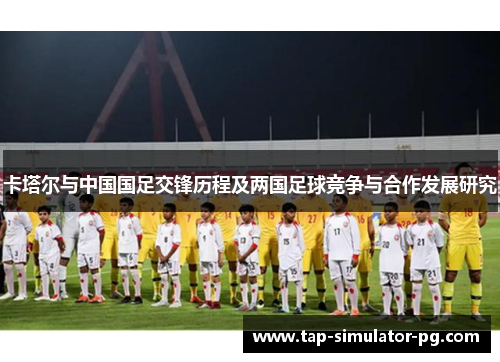 卡塔尔与中国国足交锋历程及两国足球竞争与合作发展研究