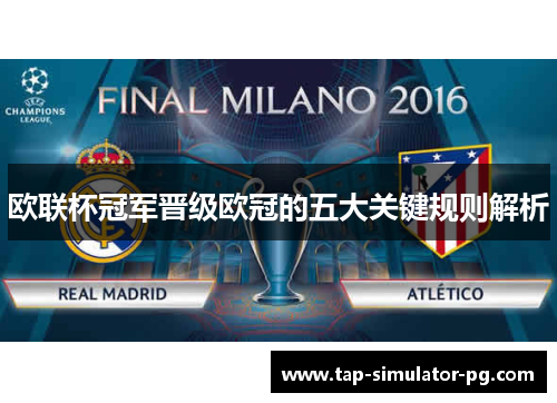 欧联杯冠军晋级欧冠的五大关键规则解析