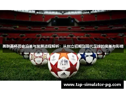 英联赛杯历史沿革与发展进程解析：从创立初期到现代足球的变革与影响