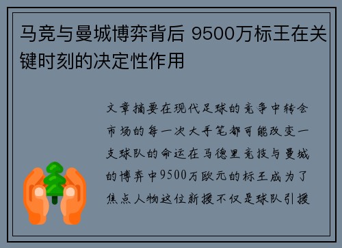 马竞与曼城博弈背后 9500万标王在关键时刻的决定性作用