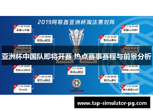 亚洲杯中国队即将开赛 热点赛事赛程与前景分析