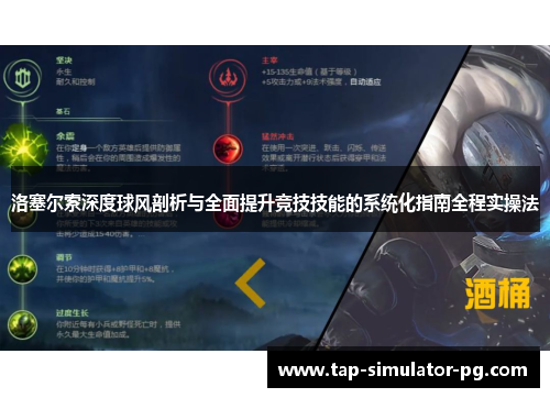 洛塞尔索深度球风剖析与全面提升竞技技能的系统化指南全程实操法 洛塞尔索深度球风剖析与全面提升竞技技能的系统化指南全程实操法