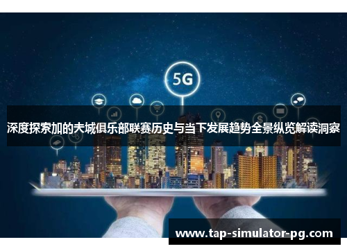 深度探索加的夫城俱乐部联赛历史与当下发展趋势全景纵览解读洞察