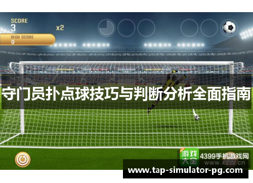 守门员扑点球技巧与判断分析全面指南