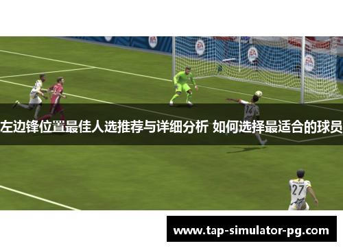 左边锋位置最佳人选推荐与详细分析 如何选择最适合的球员