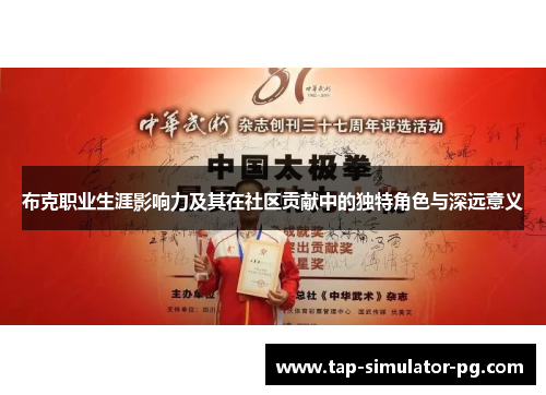 布克职业生涯影响力及其在社区贡献中的独特角色与深远意义