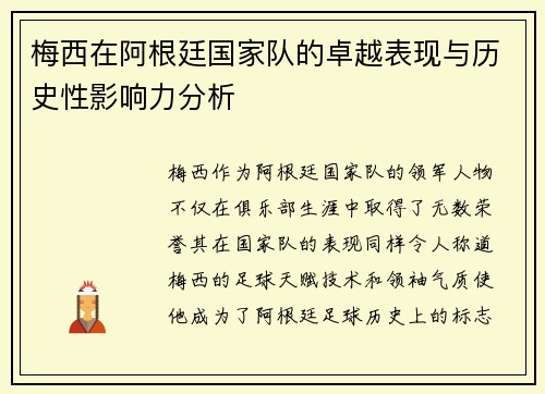 梅西在阿根廷国家队的卓越表现与历史性影响力分析 梅西在阿根廷国家队的卓越表现与历史性影响力分析