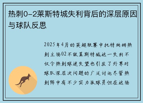 热刺0-2莱斯特城失利背后的深层原因与球队反思