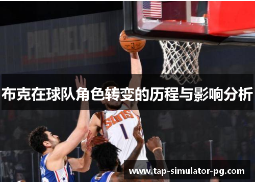 布克在球队角色转变的历程与影响分析