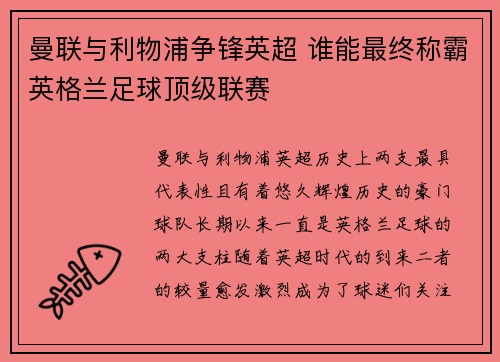曼联与利物浦争锋英超 谁能最终称霸英格兰足球顶级联赛