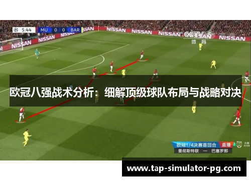 欧冠八强战术分析：细解顶级球队布局与战略对决