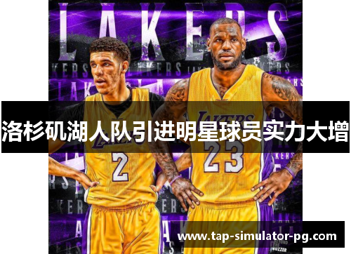 洛杉矶湖人队引进明星球员实力大增