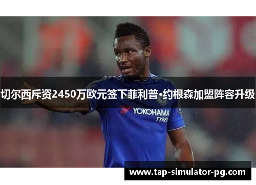 切尔西斥资2450万欧元签下菲利普·约根森加盟阵容升级