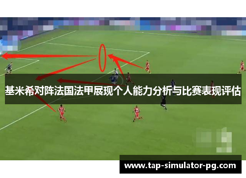 基米希对阵法国法甲展现个人能力分析与比赛表现评估