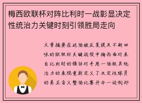 梅西欧联杯对阵比利时一战彰显决定性统治力关键时刻引领胜局走向