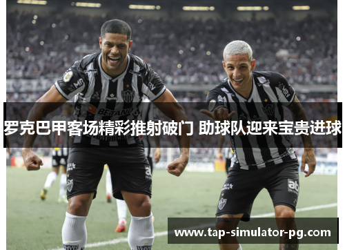 罗克巴甲客场精彩推射破门 助球队迎来宝贵进球