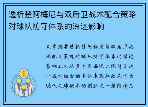 透析楚阿梅尼与双后卫战术配合策略对球队防守体系的深远影响