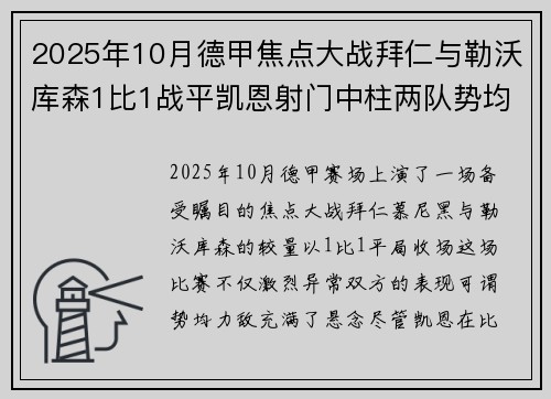 2025年10月德甲焦点大战拜仁与勒沃库森1比1战平凯恩射门中柱两队势均力敌 2025年10月德甲焦点大战拜仁与勒沃库森1比1战平凯恩射门中柱两队势均力敌
