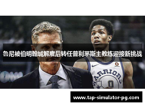 鲁尼被伯明翰城解雇后转任普利茅斯主教练迎接新挑战 鲁尼被伯明翰城解雇后转任普利茅斯主教练迎接新挑战