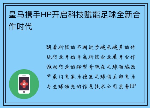 皇马携手HP开启科技赋能足球全新合作时代