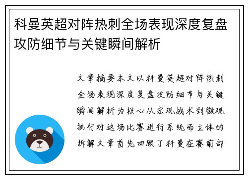 科曼英超对阵热刺全场表现深度复盘攻防细节与关键瞬间解析