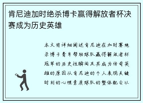 肯尼迪加时绝杀博卡赢得解放者杯决赛成为历史英雄