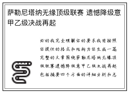 萨勒尼塔纳无缘顶级联赛 遗憾降级意甲乙级决战再起 萨勒尼塔纳无缘顶级联赛 遗憾降级意甲乙级决战再起