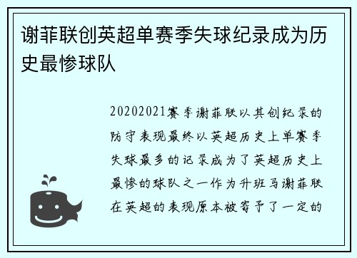 谢菲联创英超单赛季失球纪录成为历史最惨球队