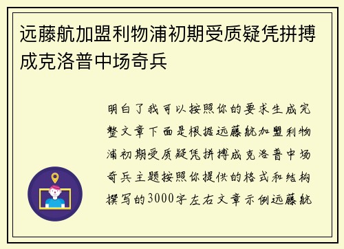 远藤航加盟利物浦初期受质疑凭拼搏成克洛普中场奇兵 远藤航加盟利物浦初期受质疑凭拼搏成克洛普中场奇兵