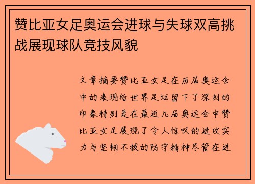 赞比亚女足奥运会进球与失球双高挑战展现球队竞技风貌