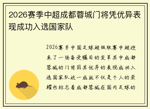 2026赛季中超成都蓉城门将凭优异表现成功入选国家队 2026赛季中超成都蓉城门将凭优异表现成功入选国家队